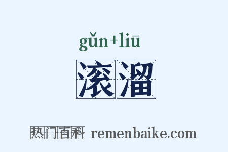滚溜是什么意思的图片